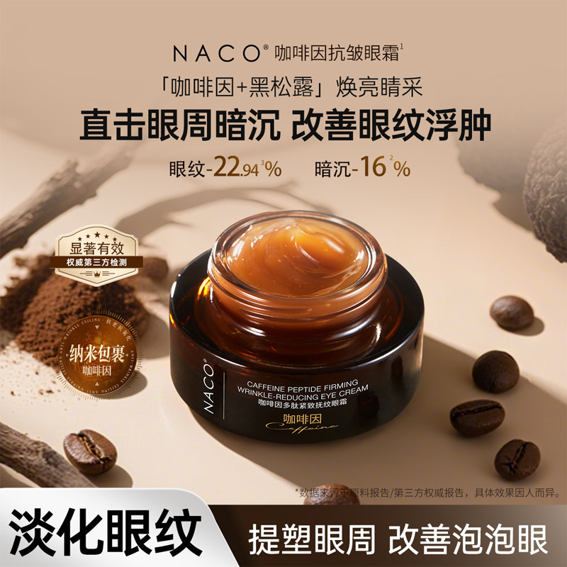 NACO咖啡因多肽紧致抚纹眼霜抗皱淡化眼纹紧致眼霜官方旗舰店正品