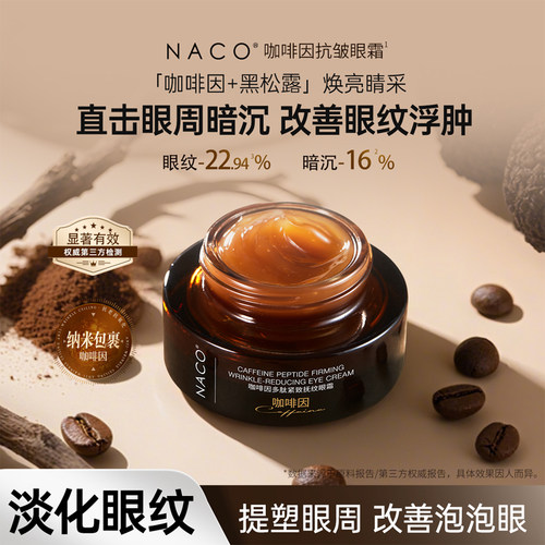 NACO咖啡因多肽紧致抚纹眼霜抗皱淡化眼纹紧致眼霜官方旗舰店正品