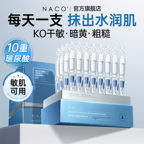 [百补]NACO玻尿酸原液次抛精华液补水光保湿收缩毛孔舒缓官方正品