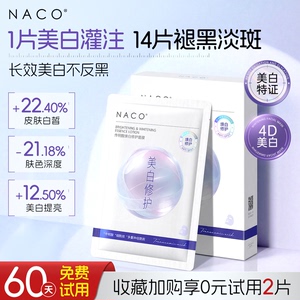 [百补]NACO传明酸面膜补水美白祛斑去黄气暗沉氨甲环酸正品官方