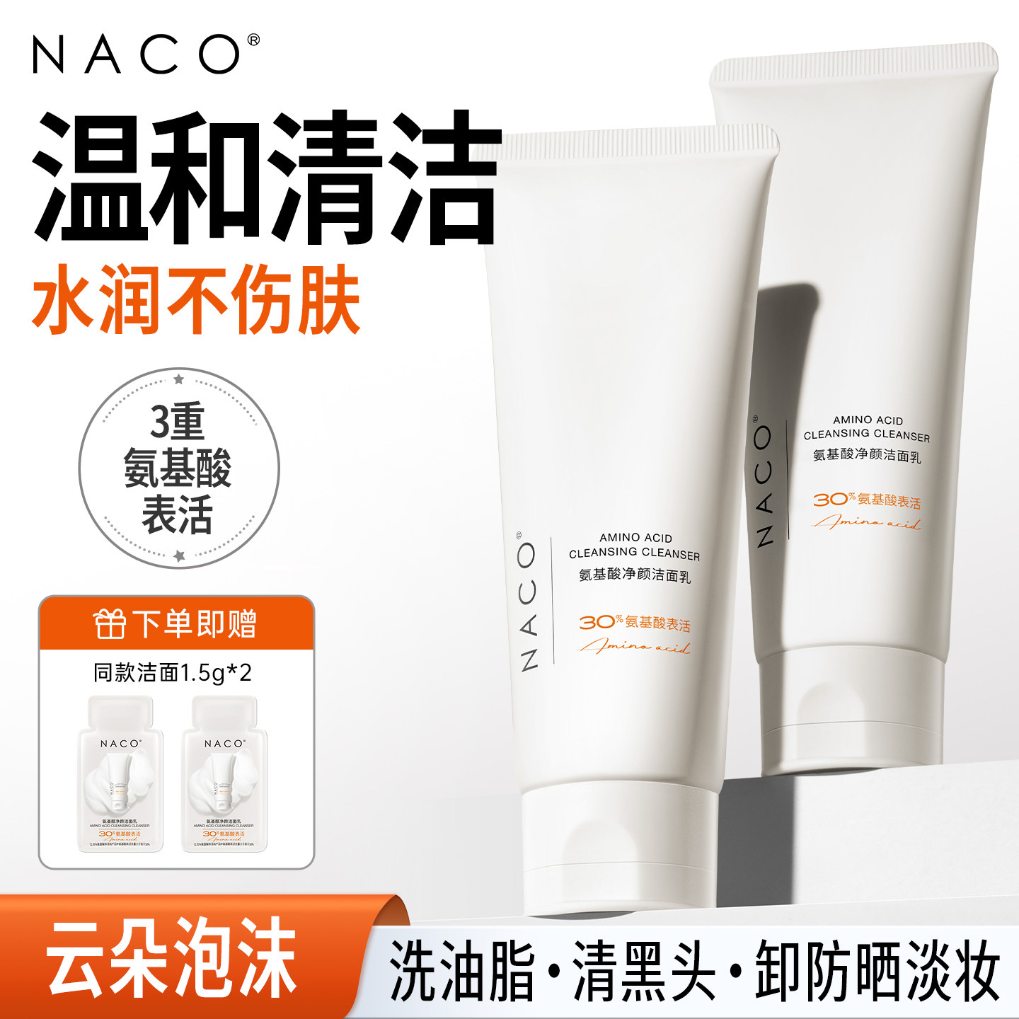 氨基酸洗面奶洗卸三合一深层清洁毛孔去黑头洁面乳官方旗舰店