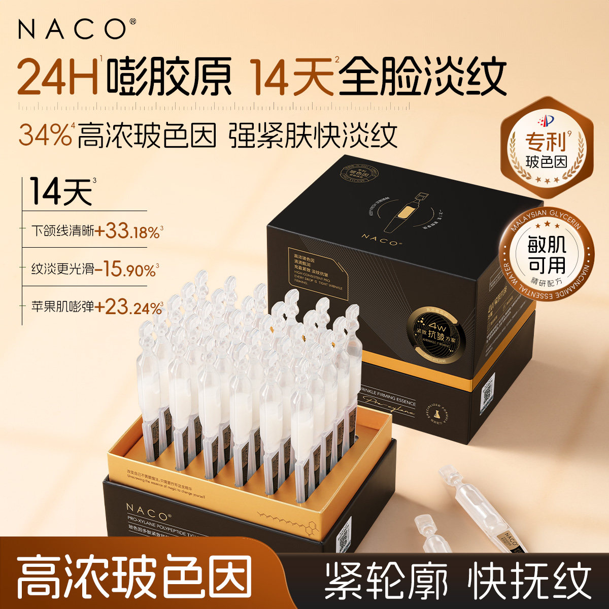 【官方正品】NACO玻色因次抛精华