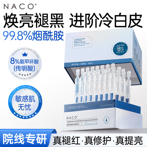 【8%氨甲环酸】修护焕亮次抛精华