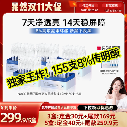 【晁然双11】NACO氨甲环酸次抛精华液8%高浓度传明酸原液褪黑净印