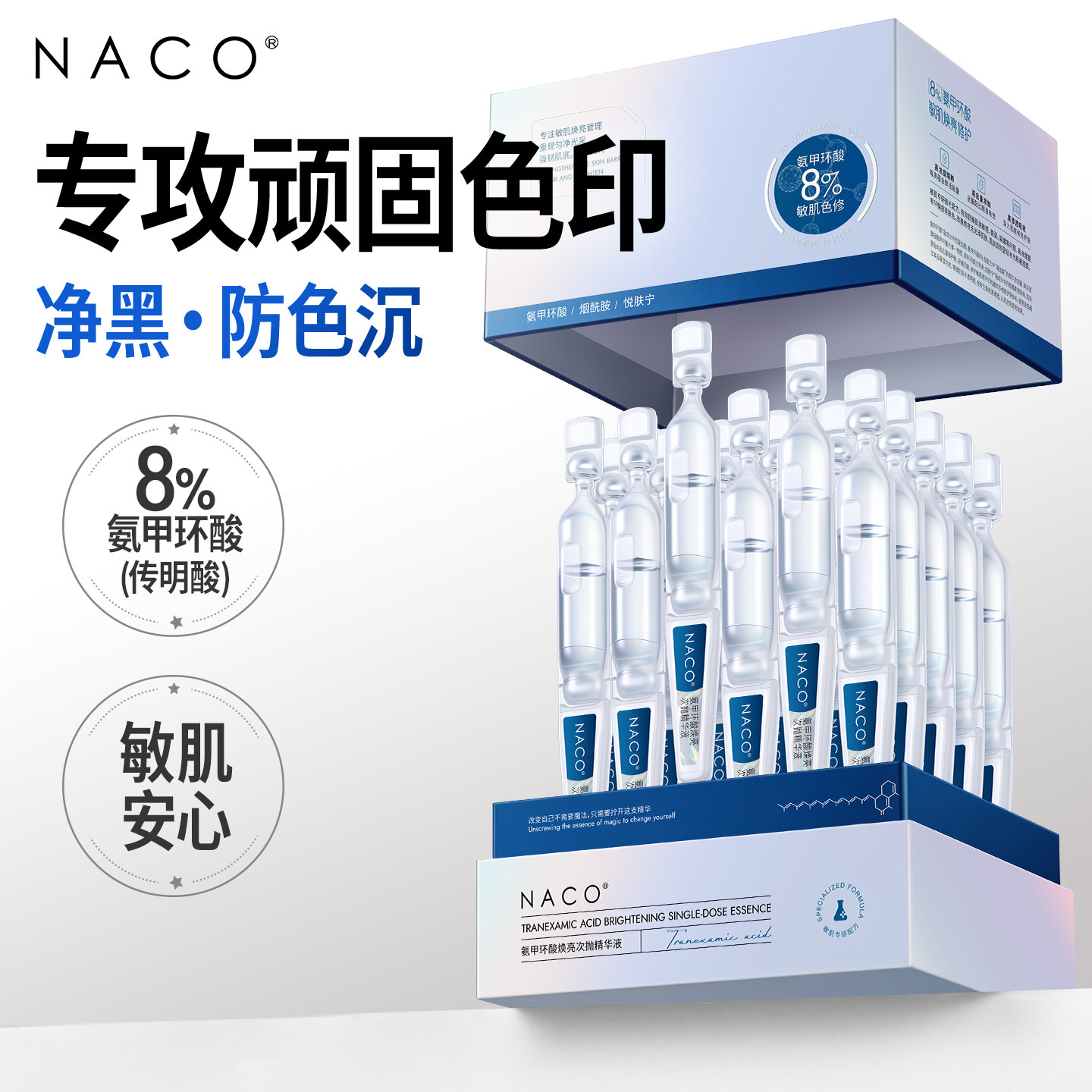8%氨甲环酸次抛精华提亮净黑去印