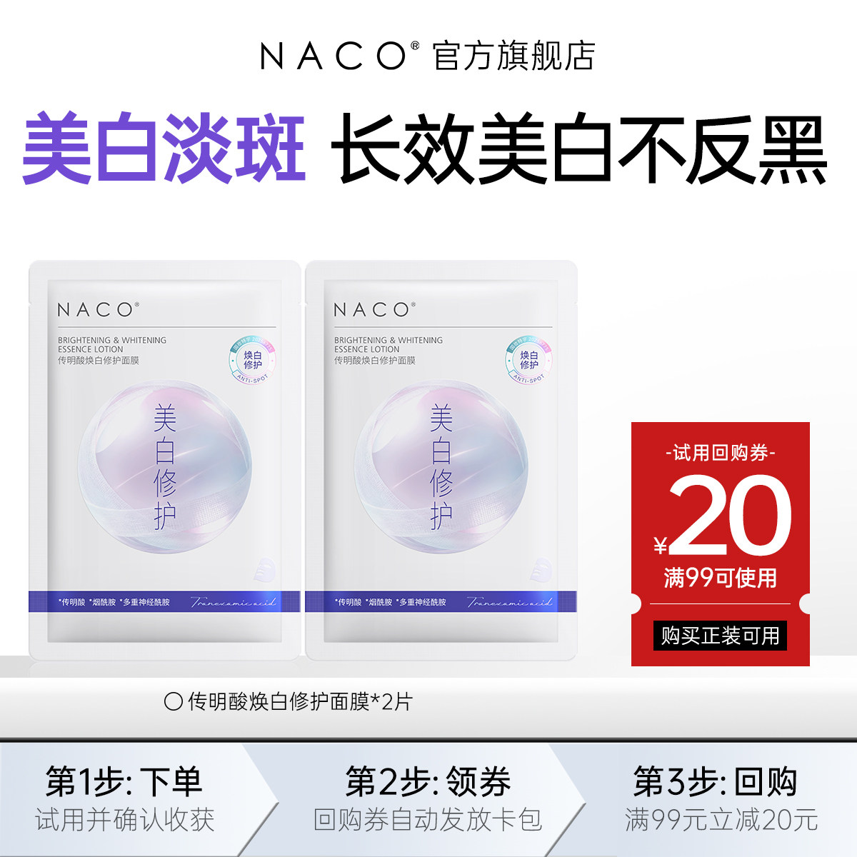 [U先]NACO传明酸美白淡斑面膜*2片图片