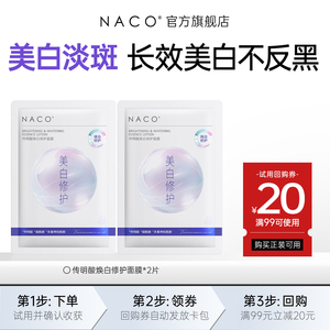 [U先]NACO传明酸美白淡斑面膜*2片