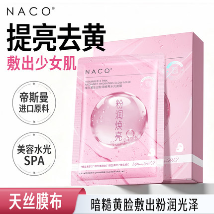 NACO维生素B12焕亮水光面膜补水保湿滋润去黄气暗沉提亮色修面膜