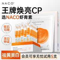 NACO虾青素次抛精华液美白祛斑淡色斑去黄提亮紧致抗皱双抗氧精华