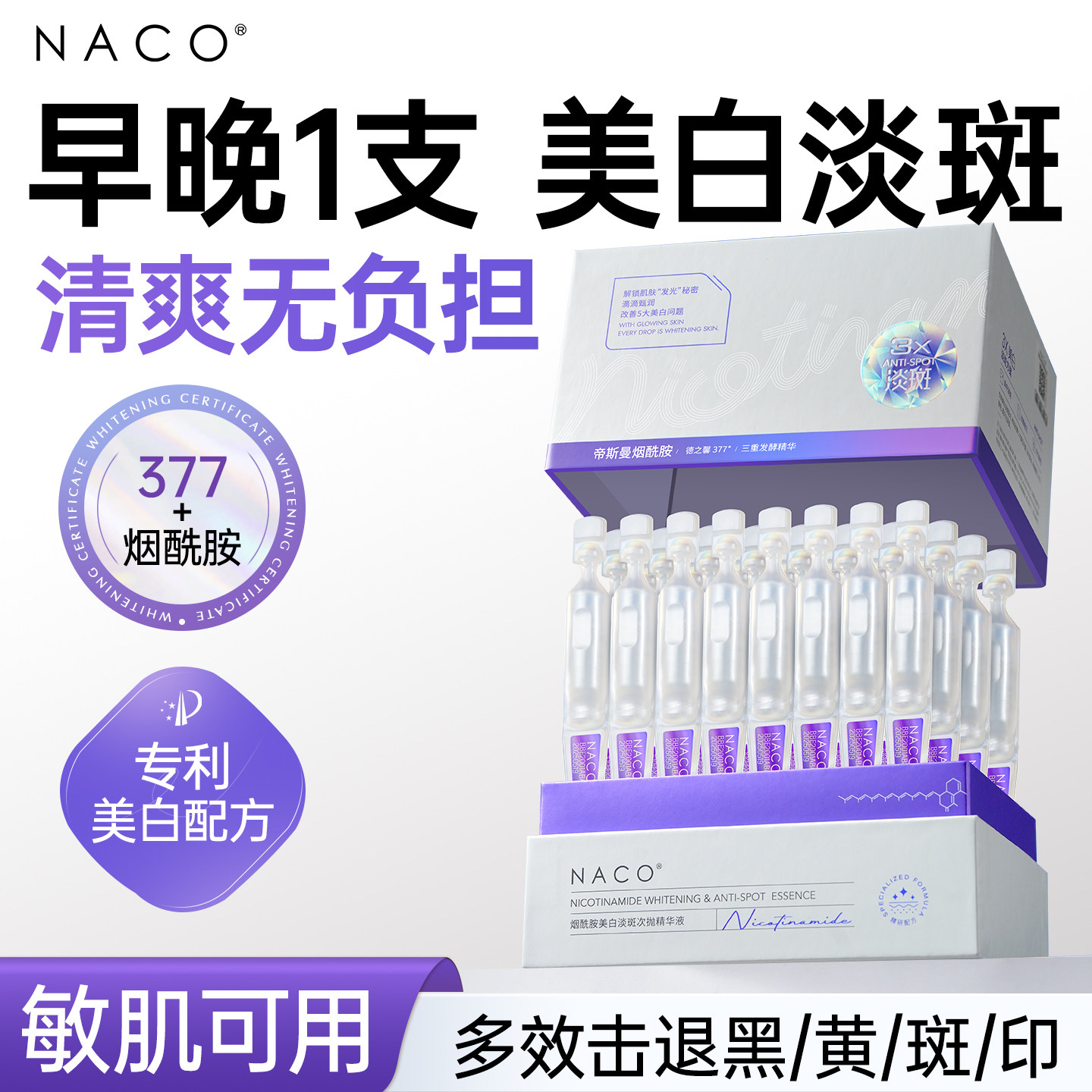 NACO烟酰胺美白淡斑次抛精华液去黄提亮377抗氧化官方祛斑精华