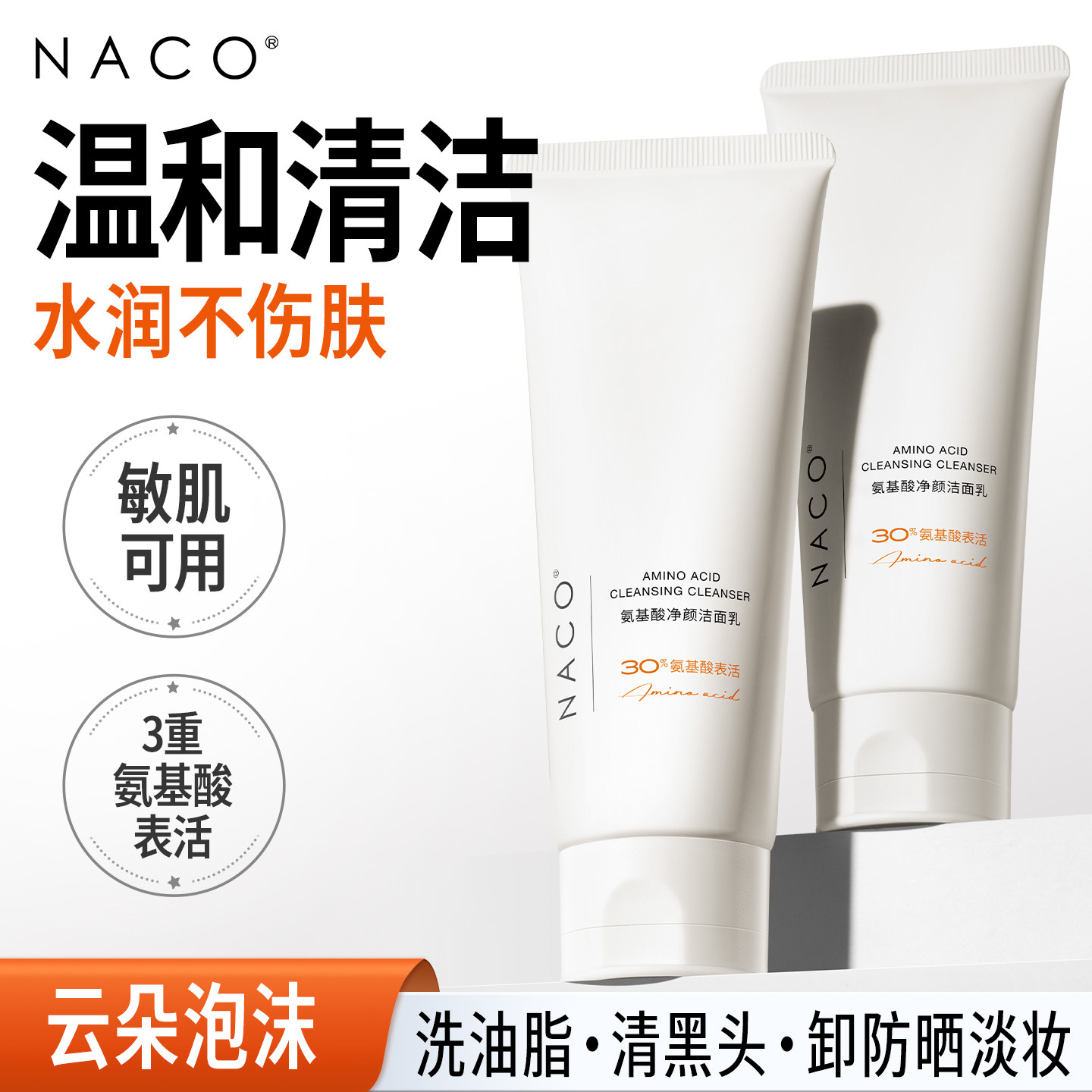 NACO洗卸三合一氨基酸洁面乳图片