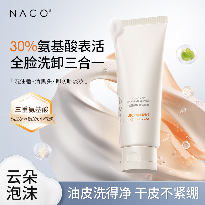 NACO30%氨基酸表活洁面洗卸合一