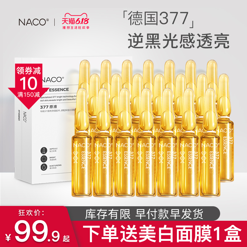 NACO377原液安瓶精华液熊果苷面部小安瓶提亮补水保湿送美白面膜