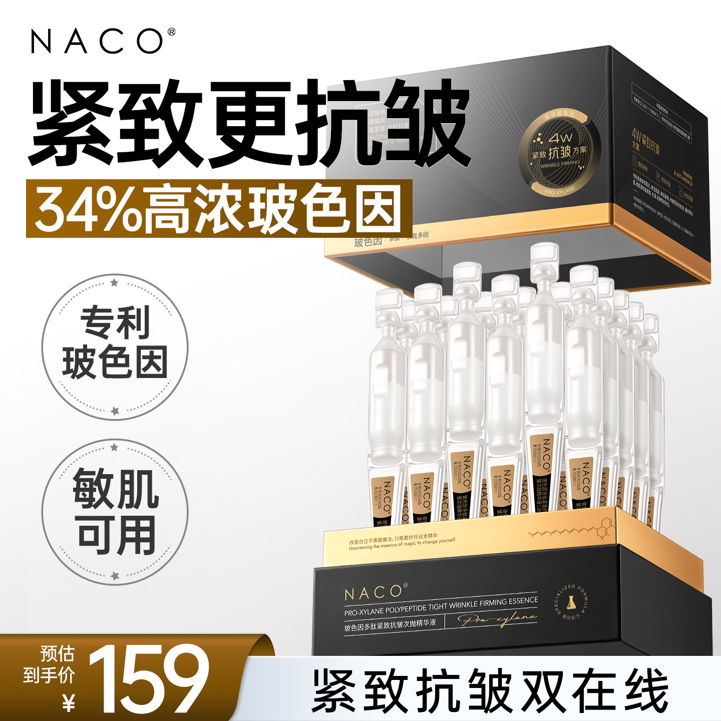 【官方正品】NACO玻色因次抛精华