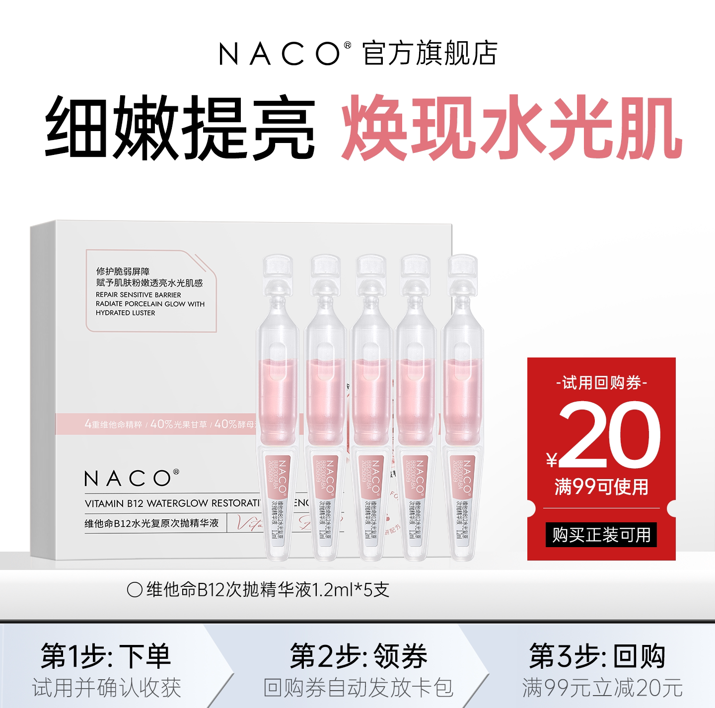 [U先]NACO维他命B12水光复原精华液1.2ml*5支