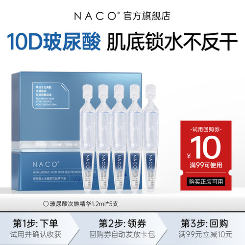 naco补水保湿玻尿酸精华液