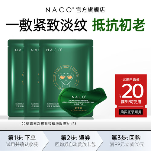 [U先]NACO虾青素弹润紧致眼膜*3片