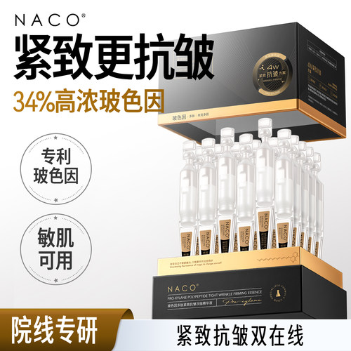 【官方正品】NACO玻色因次抛精华
