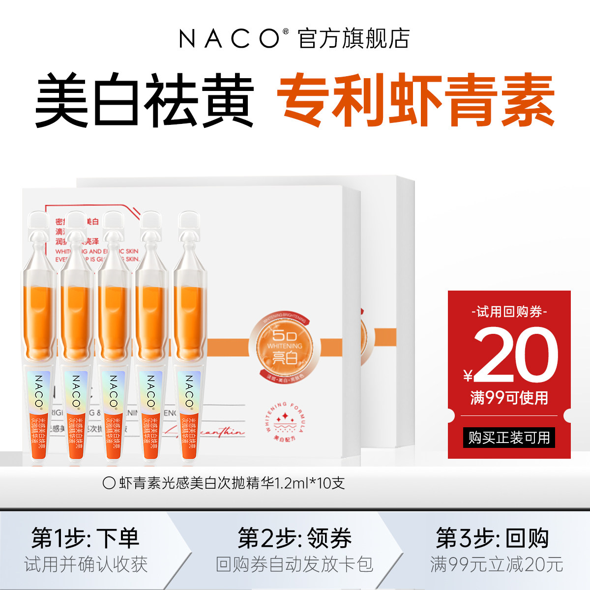[U先]NACO美白虾青素次抛精华*10支图片