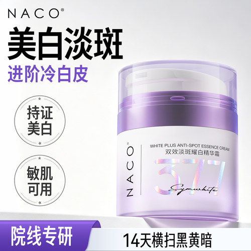 NACO377美白补水祛斑霜