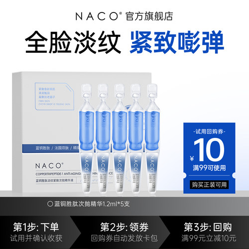 [U先]NACO蓝铜胜肽次抛精华1.2ml*5支抗皱淡纹
