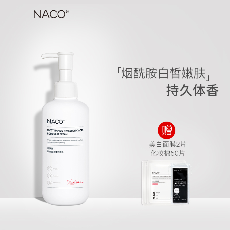 NACO烟酰胺玻尿酸身体护理乳保湿补水滋润持久留香体润肤秋冬