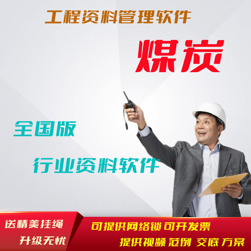 筑业资料软件建筑行业版煤炭版本