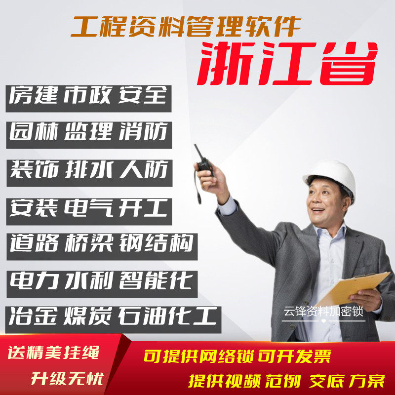 浙江省建筑安全市政园林工程资料管理软件加密狗宁波消防装修装饰