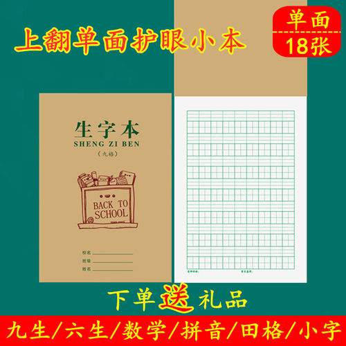 单面护眼小本写字本智慧树加厚