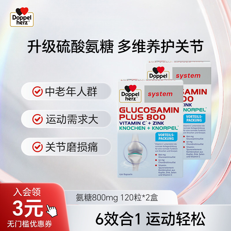 德国双心氨糖800软骨素硫酸氨基葡萄糖中老年补钙壮骨护关节120粒