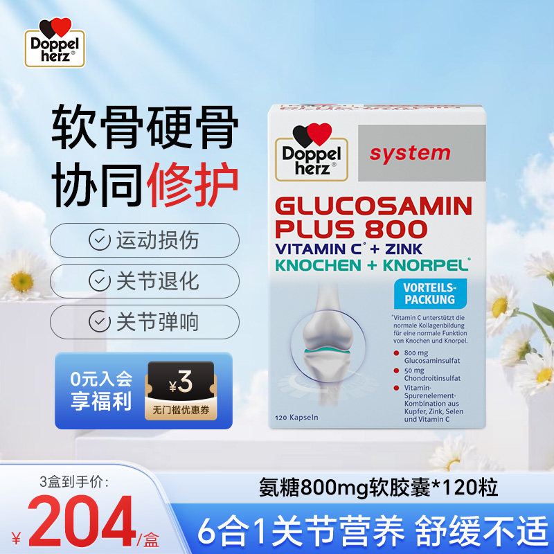 德国双心氨糖800软骨素钙片运动损伤中老年人120粒护关节维骨力
