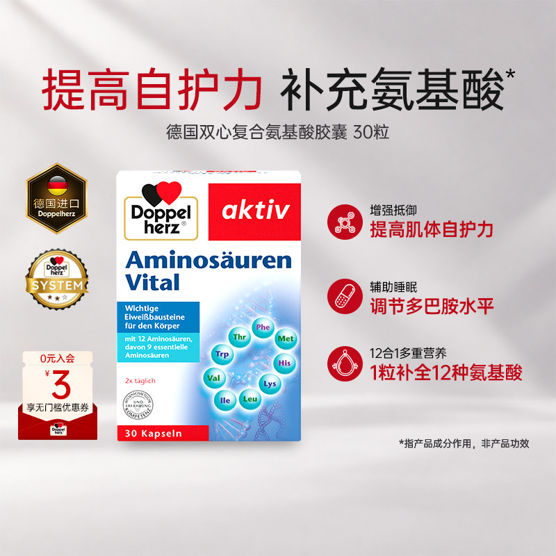 德国进口双心复合氨基酸30粒增强自护力日常营养消耗补充快速入眠