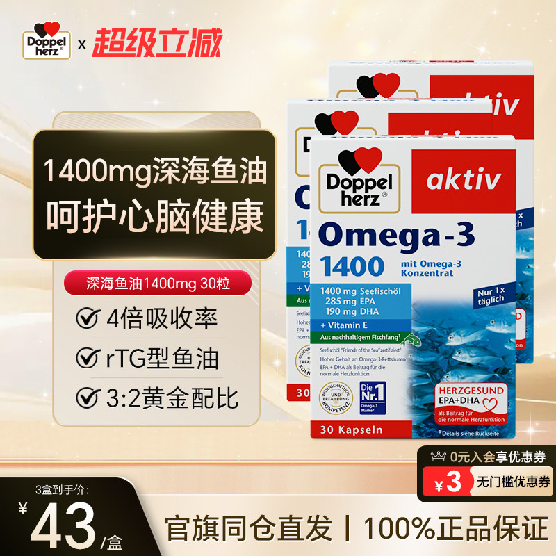德国双心深海鱼油1400mg图片