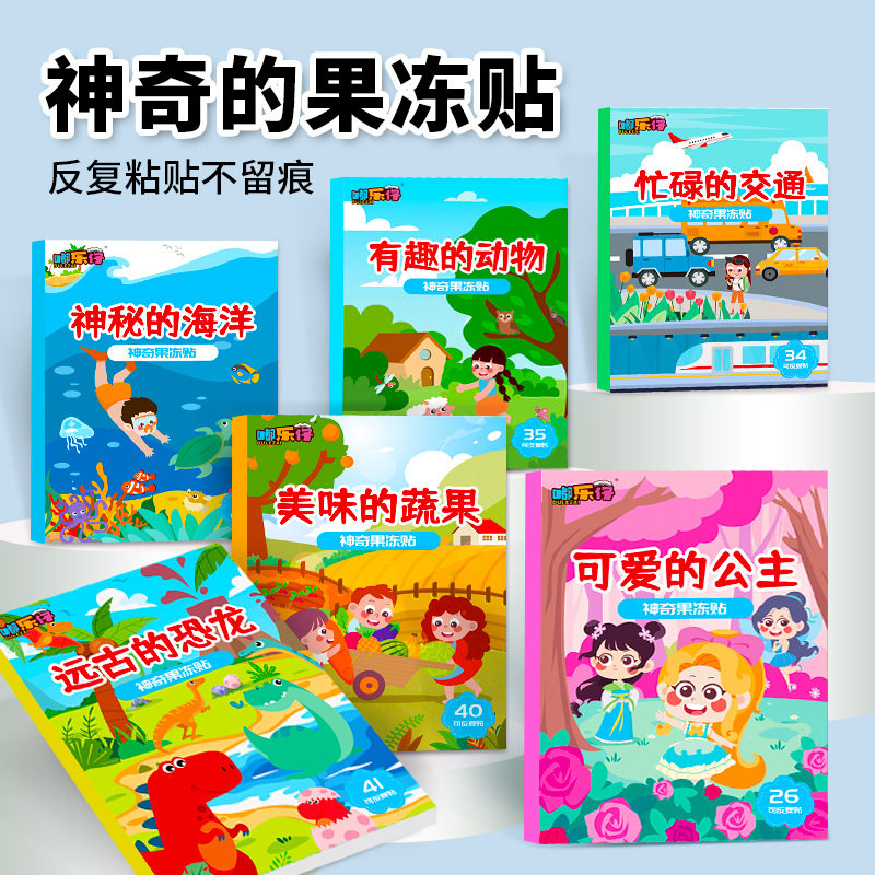 神奇的果冻贴反复粘贴不留痕宝宝幼儿中英文早教贴纸书幼儿学习书