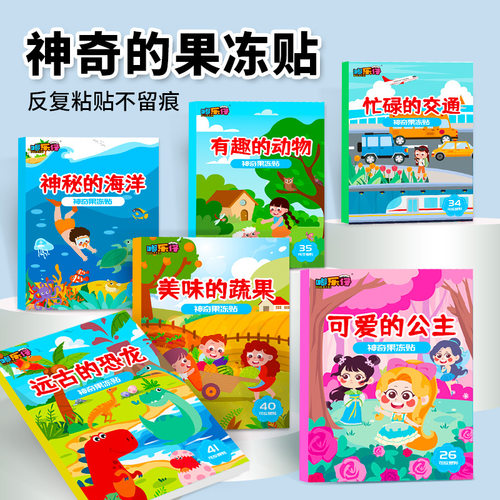 神奇的果冻贴反复粘贴不留痕宝宝幼儿中英文早教贴纸书幼儿学习书