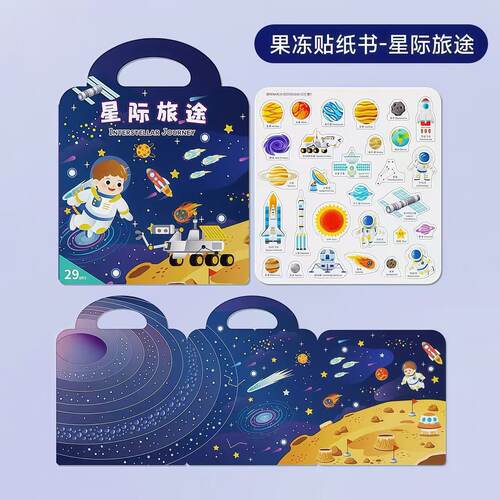 【中英文启蒙】儿童宇宙星球果冻贴纸书益智早教反复黏贴游戏书