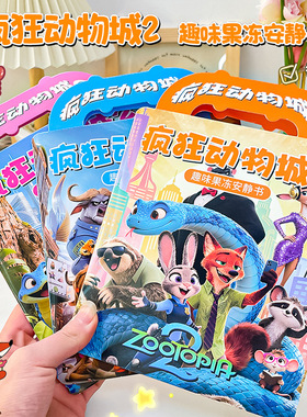疯狂动物城2新款男女孩儿童手工diy益智玩具贴纸5-9岁幼儿园贴画