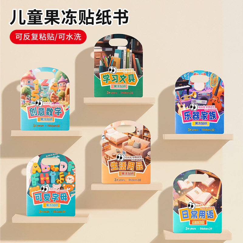 学前班早教认知中英文果冻动贴纸书2-6岁儿童多场景益智交际学习