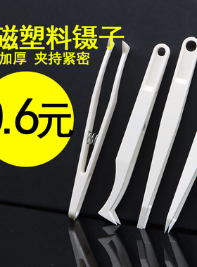 塑料镊子 白色无磁镊子电子维修尖头平头弯头无尘塑料镊子钳子