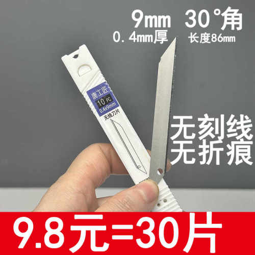 无刻线不折断9mm刀片9.9元30片