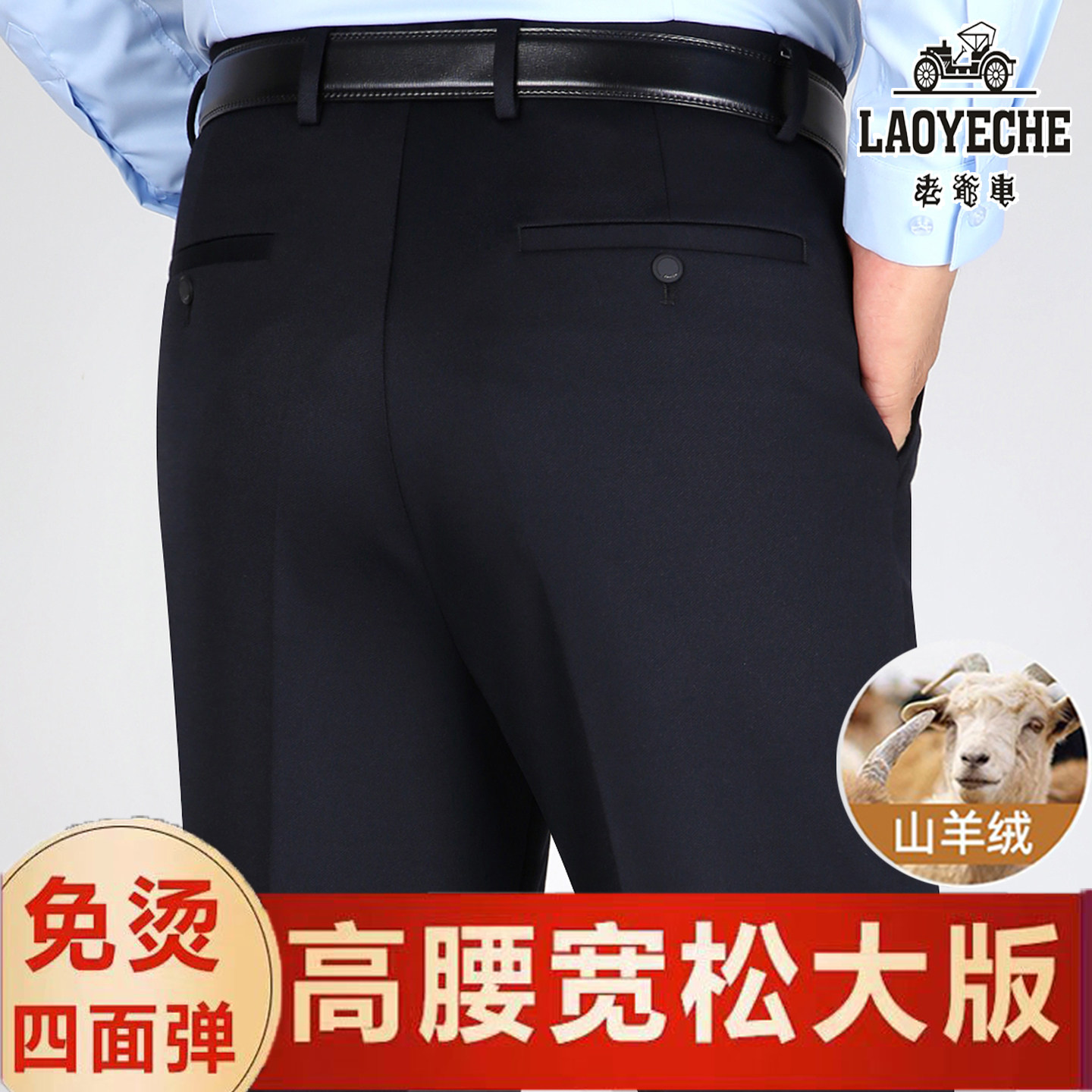 老爷车弹力羊绒休闲裤秋冬厚款高腰深裆免烫西裤中年宽松直筒男裤