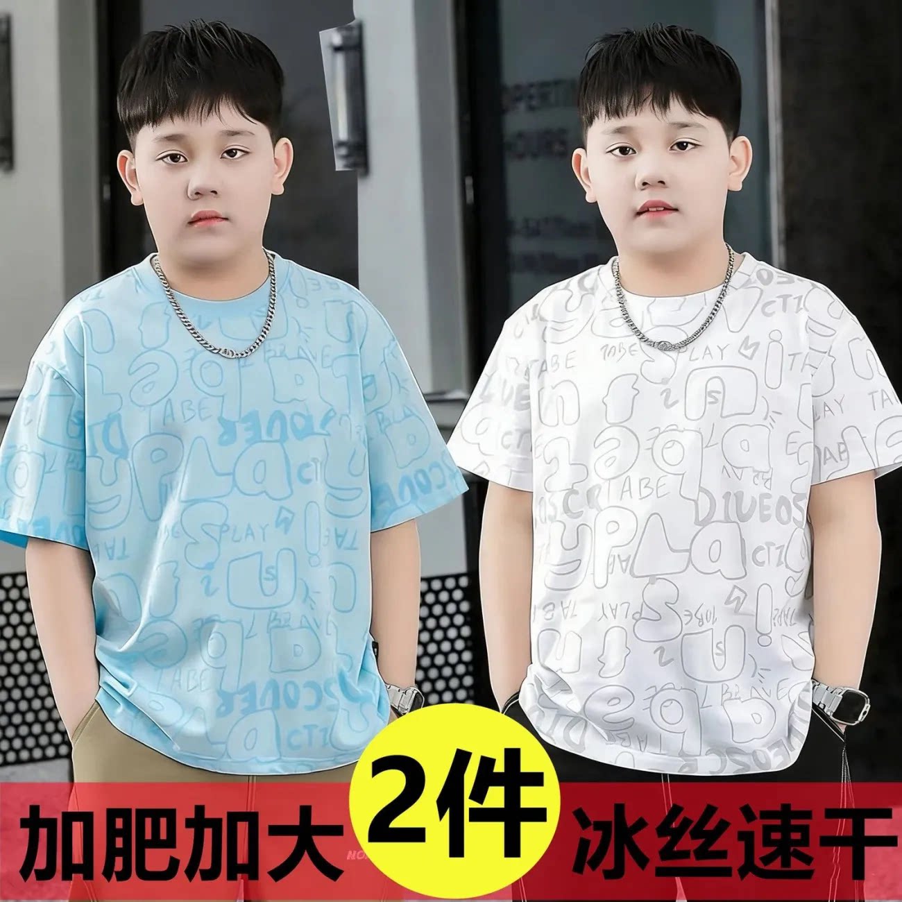 男胖童短袖t恤夏季冰丝速干加宽T恤