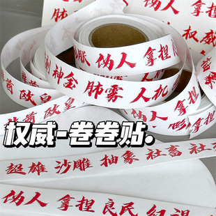 权威文字表情包卷卷贴纸忘本来财肺雾网红热梗装饰素材手账纸贴画