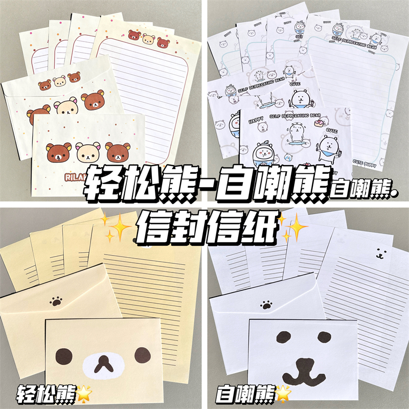 轻松熊自嘲熊合集信封信纸套装可爱ins高颜值手写祝福创意纸礼物