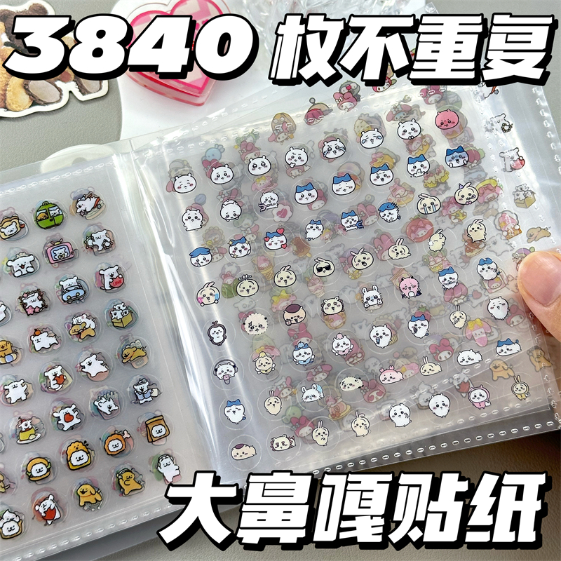 3840枚不重复大号小鼻嘎贴纸本咕卡手账儿童diy装饰素材图案贴纸