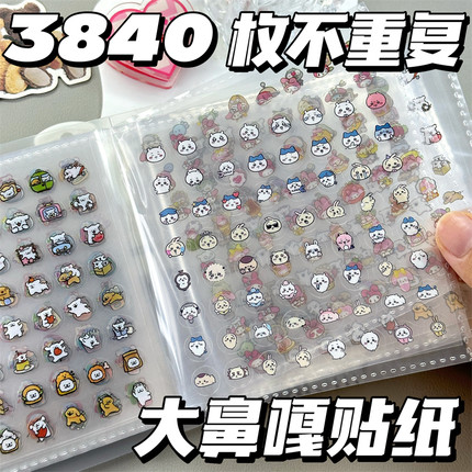 3840枚不重复大号小鼻嘎贴纸本咕卡手账儿童diy装饰素材图案贴纸