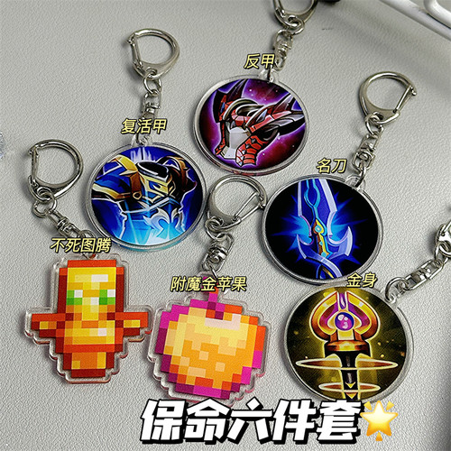 我的世界MC不死图腾挂件复活甲名刀司命金身反伤甲书包挂饰钥匙扣