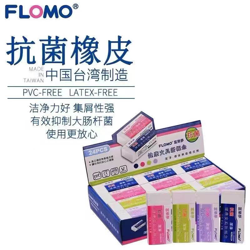 FLOMO抗菌橡皮中国台湾制造