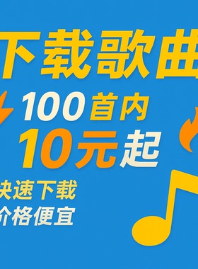 酷 狗 网 易 Q Q 音乐 歌单 代下载音乐mp3格式歌曲 人工快速效率