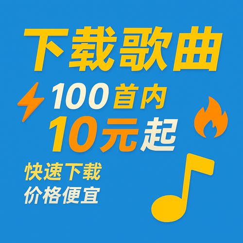 酷 狗 网 易 Q Q 音乐 歌单 代下载音乐mp3格式歌曲 人工快速效率